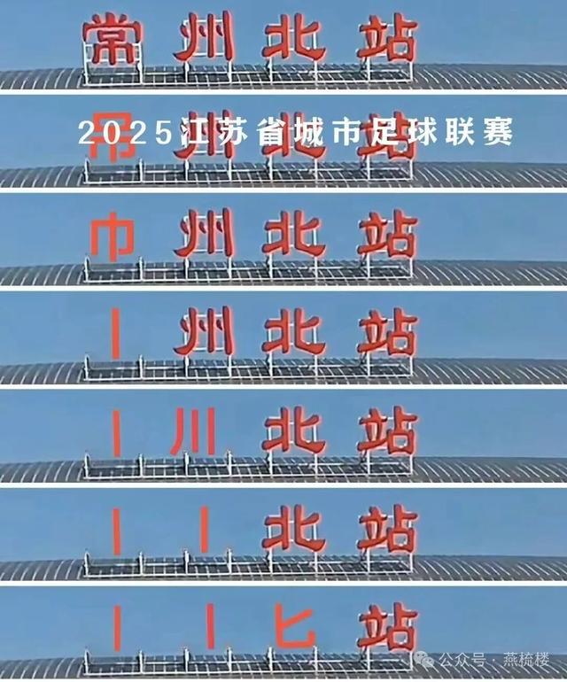 没有人情世故只有世纪恩怨！新葡京“苏超联赛”爆红！(图2)